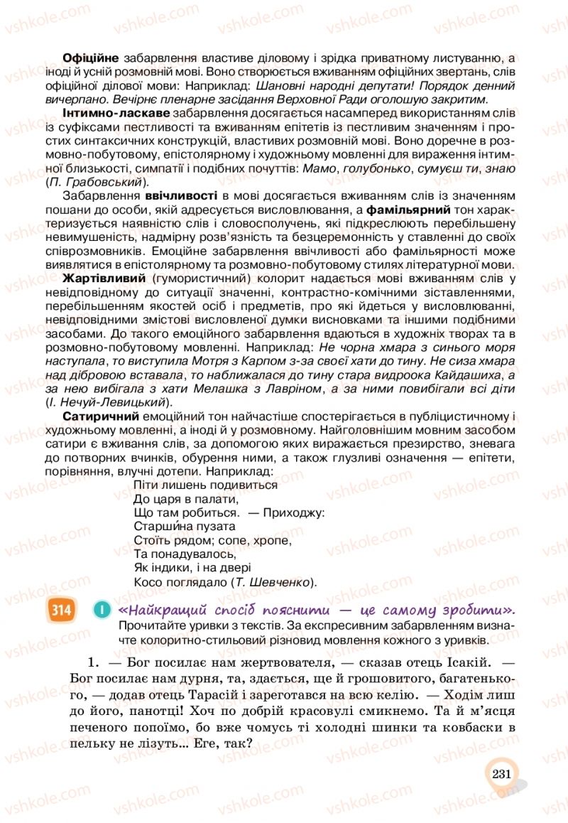 Страница 231 | Підручник Українська мова 11 клас А.А. Ворон, В.А. Солопенко 2019