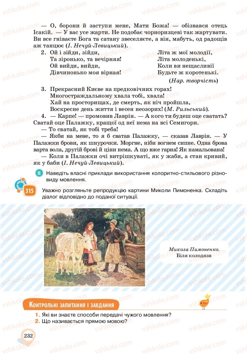 Страница 232 | Підручник Українська мова 11 клас А.А. Ворон, В.А. Солопенко 2019