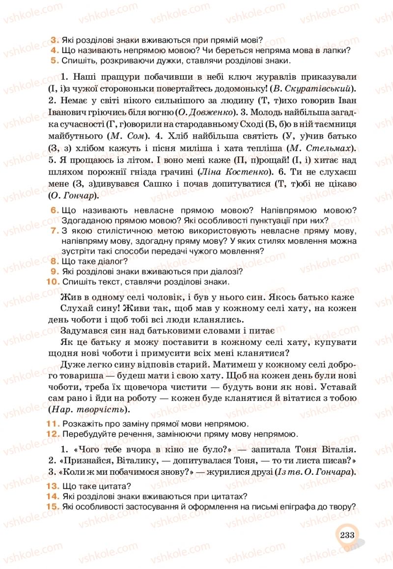 Страница 233 | Підручник Українська мова 11 клас А.А. Ворон, В.А. Солопенко 2019
