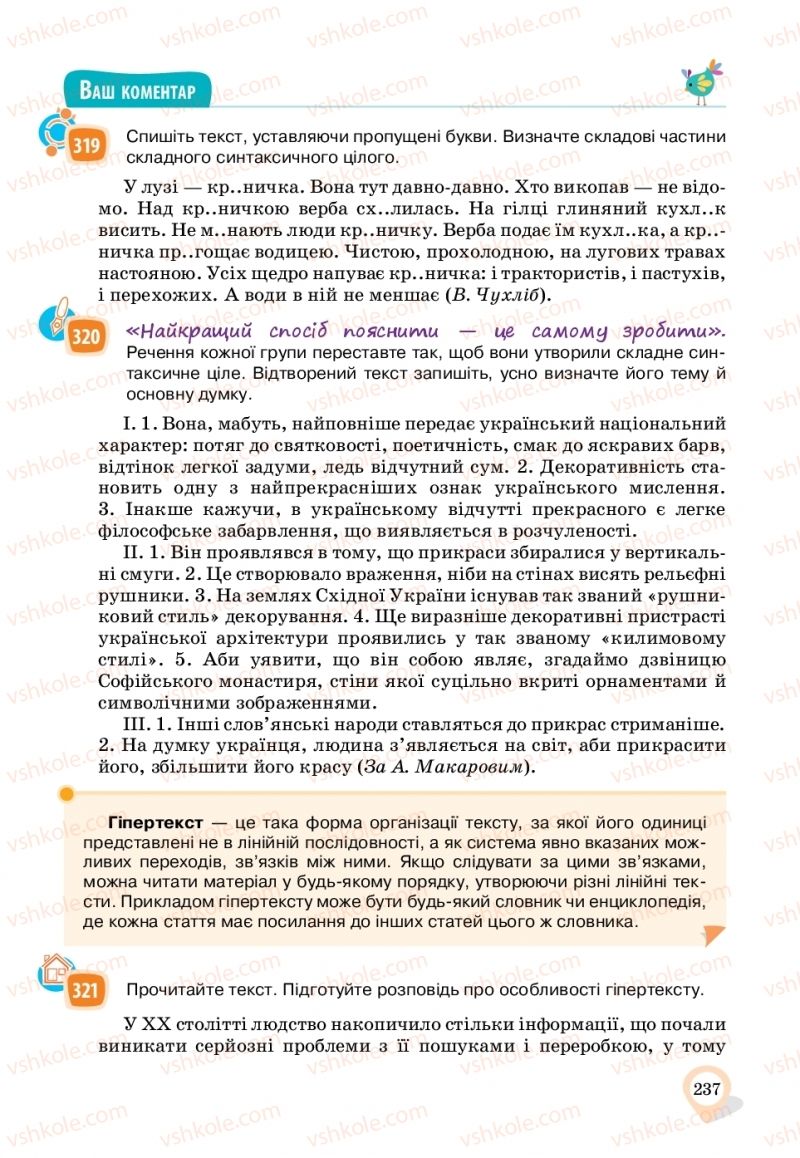 Страница 237 | Підручник Українська мова 11 клас А.А. Ворон, В.А. Солопенко 2019