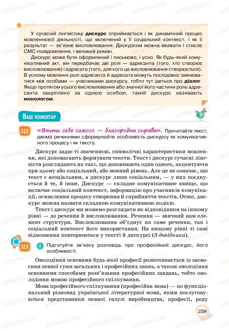 Страница 239 | Підручник Українська мова 11 клас А.А. Ворон, В.А. Солопенко 2019