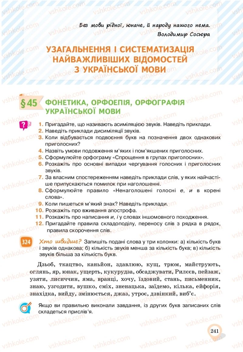 Страница 241 | Підручник Українська мова 11 клас А.А. Ворон, В.А. Солопенко 2019