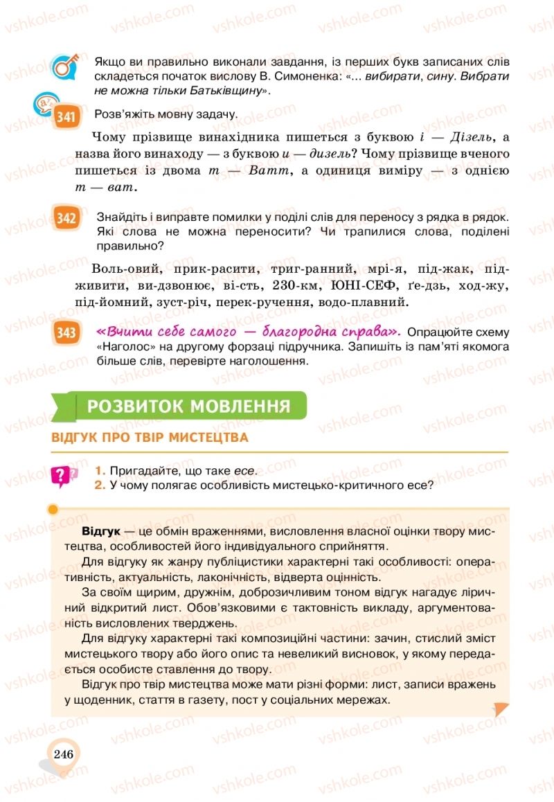 Страница 246 | Підручник Українська мова 11 клас А.А. Ворон, В.А. Солопенко 2019