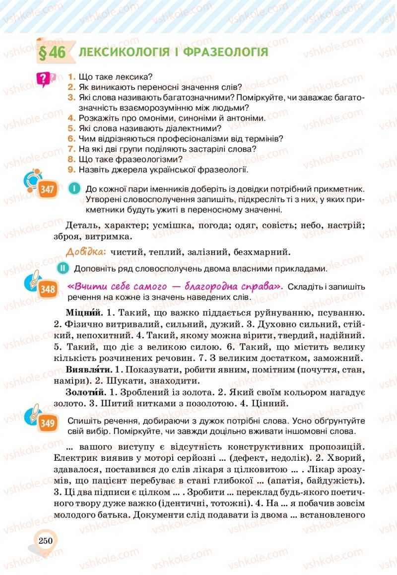 Страница 250 | Підручник Українська мова 11 клас А.А. Ворон, В.А. Солопенко 2019