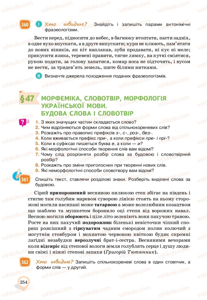 Страница 254 | Підручник Українська мова 11 клас А.А. Ворон, В.А. Солопенко 2019