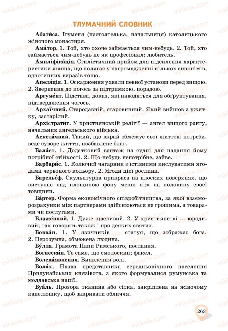 Страница 263 | Підручник Українська мова 11 клас А.А. Ворон, В.А. Солопенко 2019