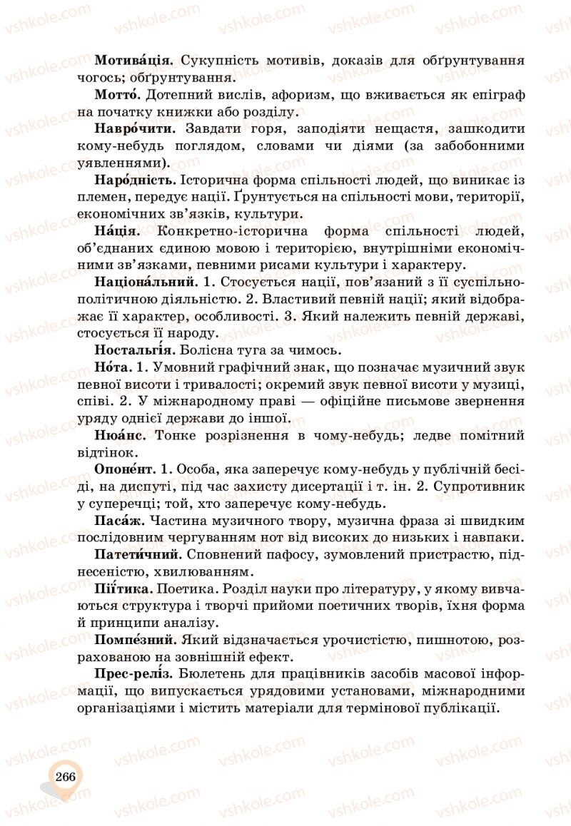 Страница 266 | Підручник Українська мова 11 клас А.А. Ворон, В.А. Солопенко 2019