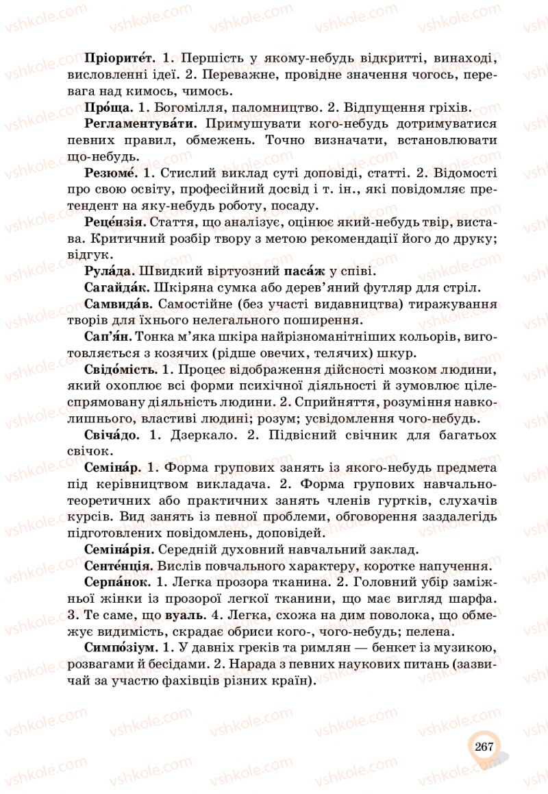 Страница 267 | Підручник Українська мова 11 клас А.А. Ворон, В.А. Солопенко 2019