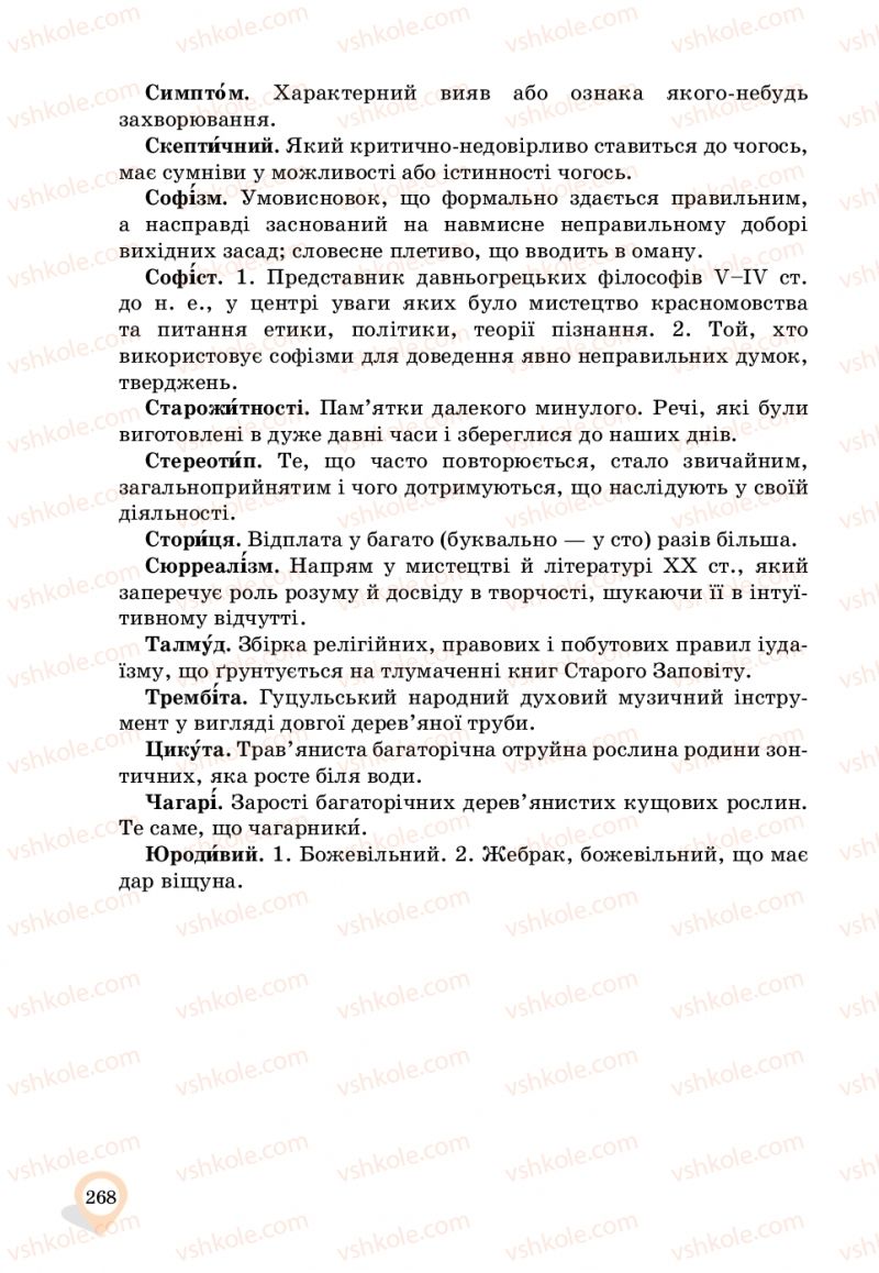 Страница 268 | Підручник Українська мова 11 клас А.А. Ворон, В.А. Солопенко 2019