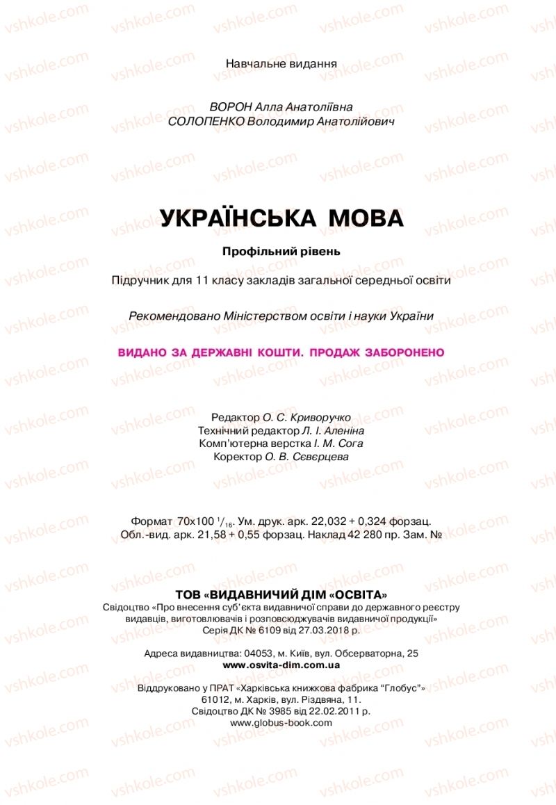 Страница 272 | Підручник Українська мова 11 клас А.А. Ворон, В.А. Солопенко 2019