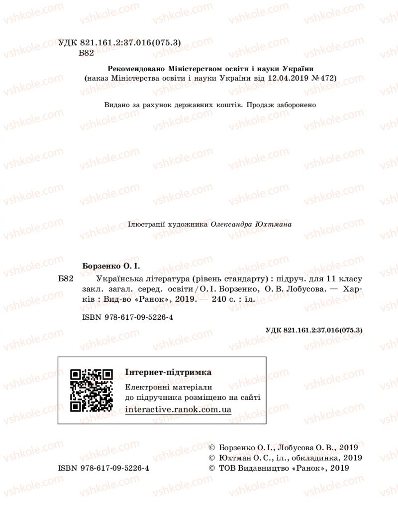 Страница 2 | Підручник Українська література 11 клас О.І. Борзенко, О.В. Лобусова 2019