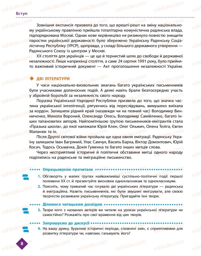 Страница 8 | Підручник Українська література 11 клас О.І. Борзенко, О.В. Лобусова 2019