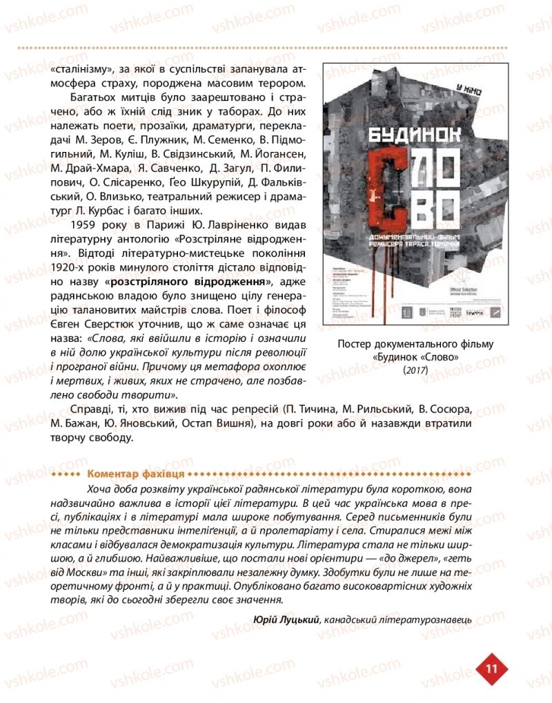 Страница 11 | Підручник Українська література 11 клас О.І. Борзенко, О.В. Лобусова 2019