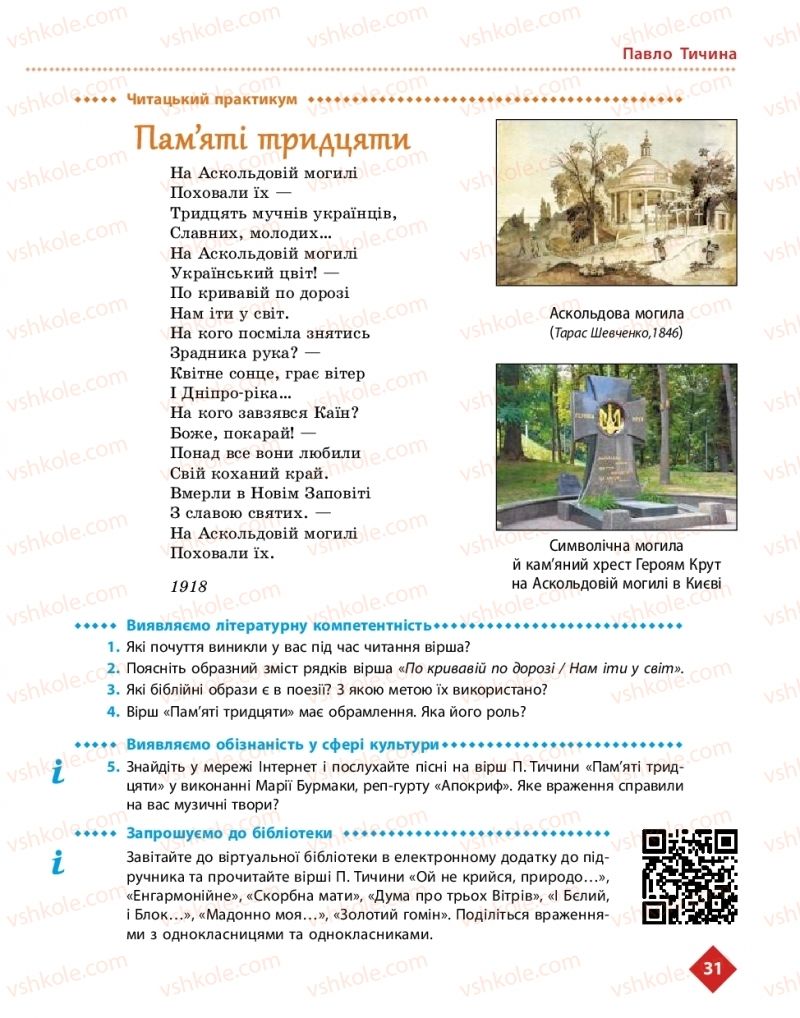 Страница 31 | Підручник Українська література 11 клас О.І. Борзенко, О.В. Лобусова 2019