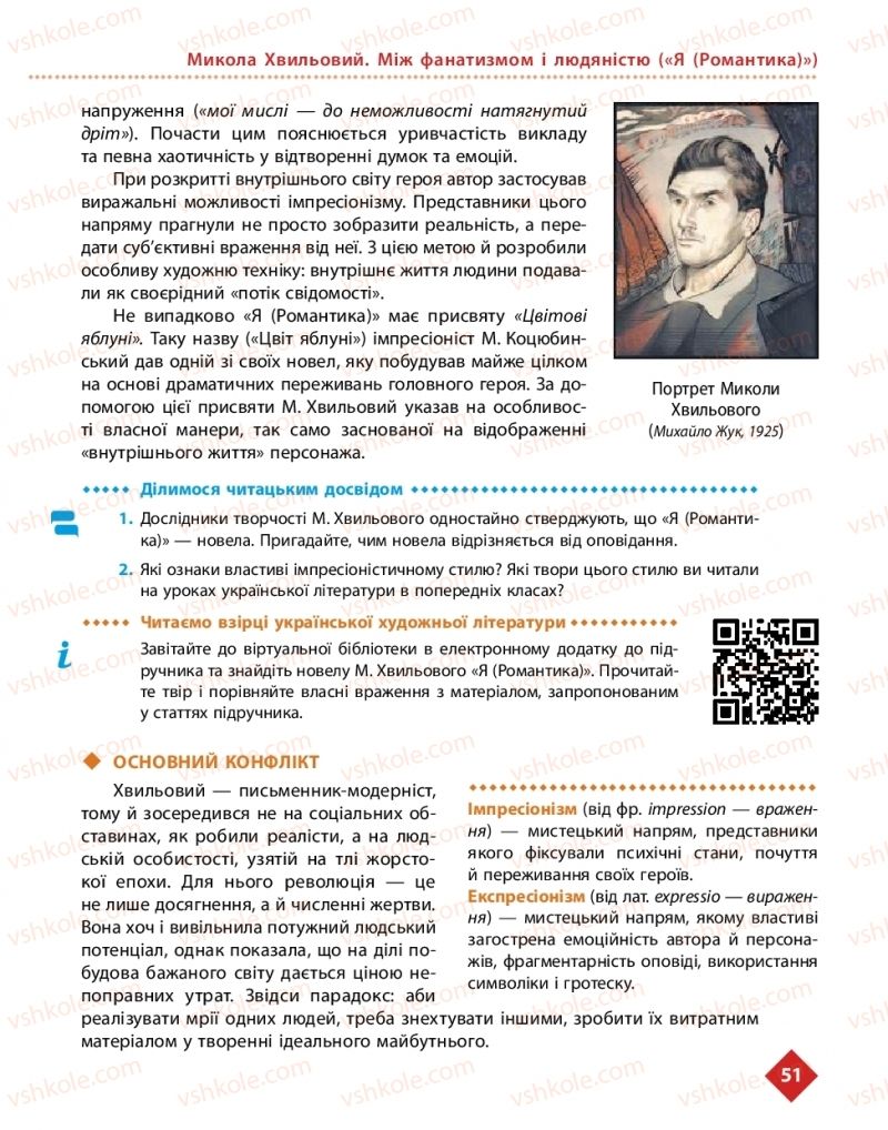 Страница 51 | Підручник Українська література 11 клас О.І. Борзенко, О.В. Лобусова 2019