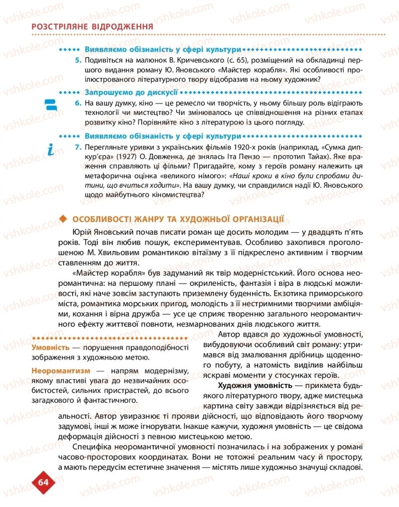Страница 64 | Підручник Українська література 11 клас О.І. Борзенко, О.В. Лобусова 2019