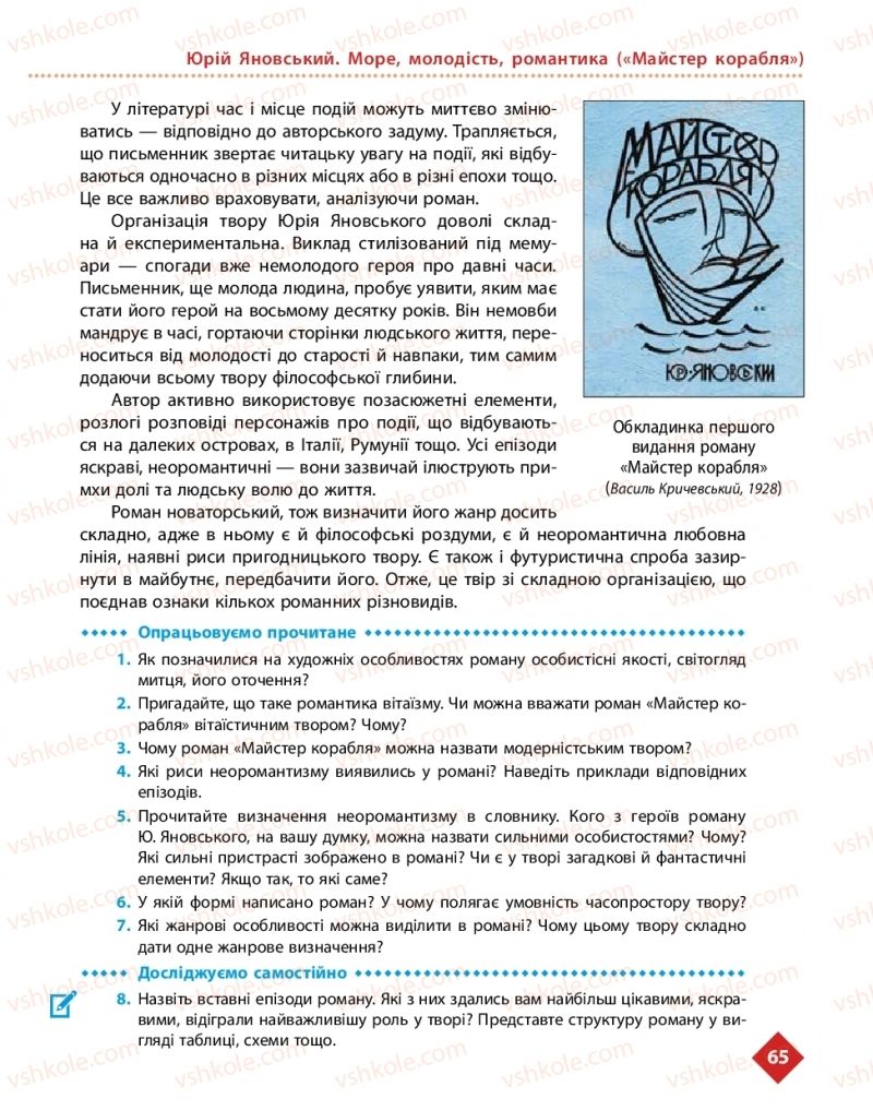 Страница 65 | Підручник Українська література 11 клас О.І. Борзенко, О.В. Лобусова 2019