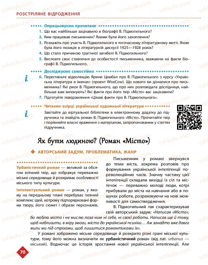 Страница 70 | Підручник Українська література 11 клас О.І. Борзенко, О.В. Лобусова 2019