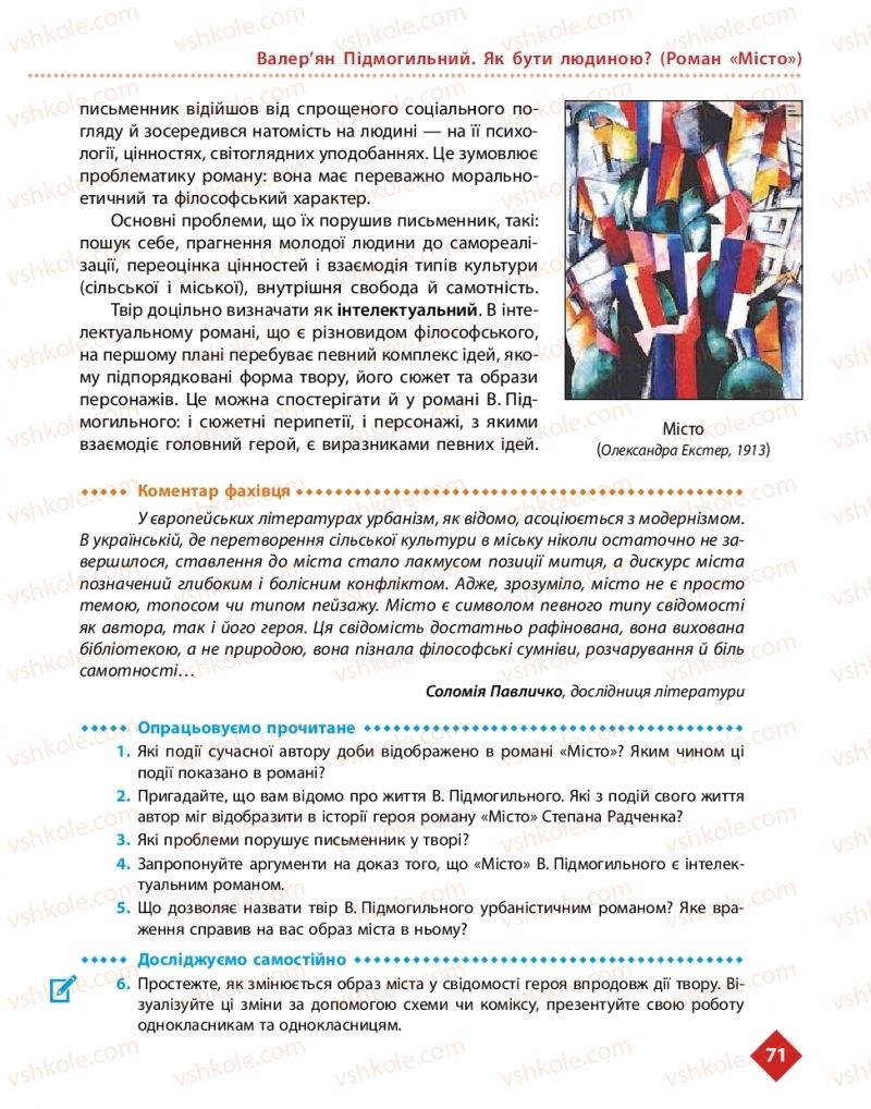 Страница 71 | Підручник Українська література 11 клас О.І. Борзенко, О.В. Лобусова 2019