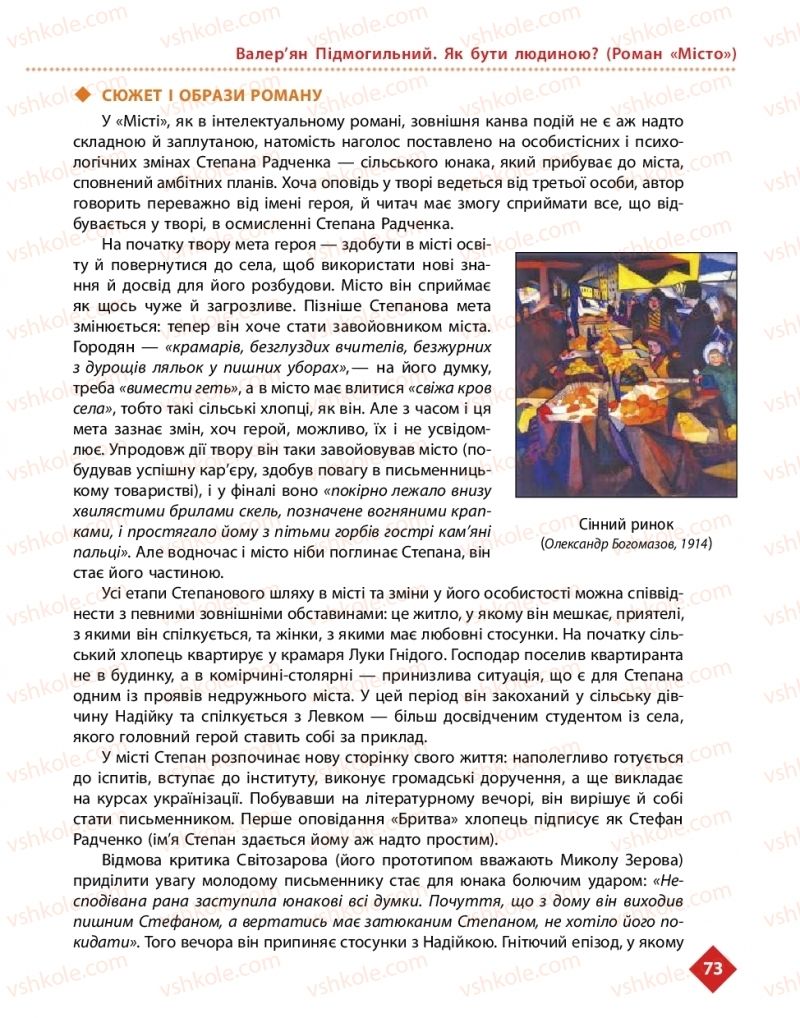 Страница 73 | Підручник Українська література 11 клас О.І. Борзенко, О.В. Лобусова 2019