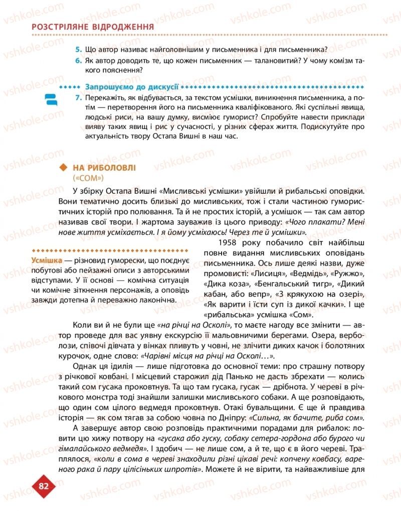 Страница 82 | Підручник Українська література 11 клас О.І. Борзенко, О.В. Лобусова 2019