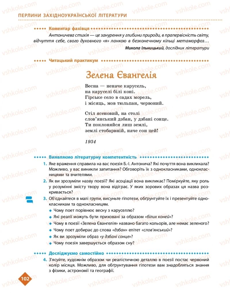 Страница 102 | Підручник Українська література 11 клас О.І. Борзенко, О.В. Лобусова 2019