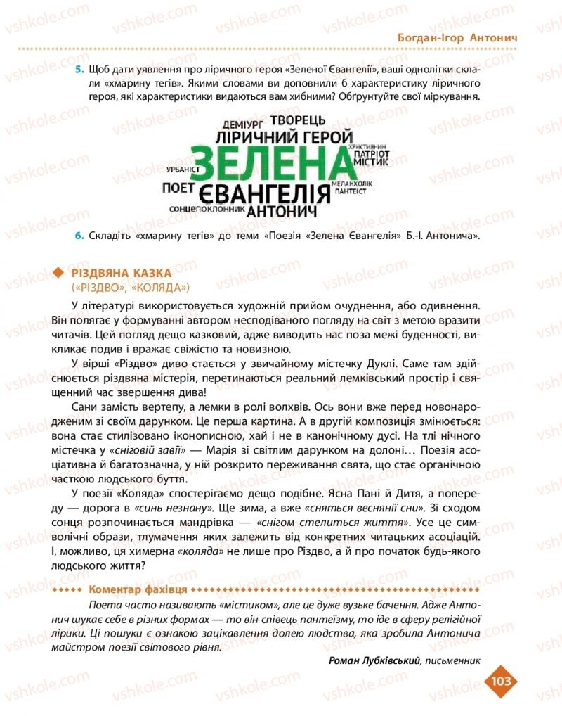 Страница 103 | Підручник Українська література 11 клас О.І. Борзенко, О.В. Лобусова 2019
