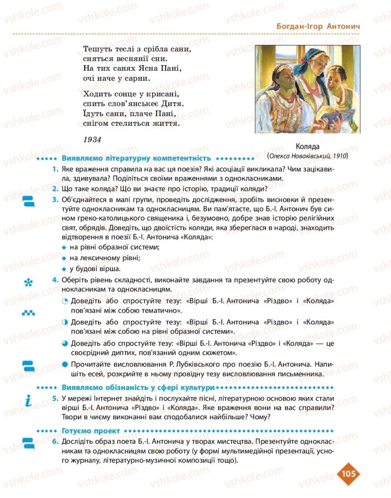 Страница 105 | Підручник Українська література 11 клас О.І. Борзенко, О.В. Лобусова 2019