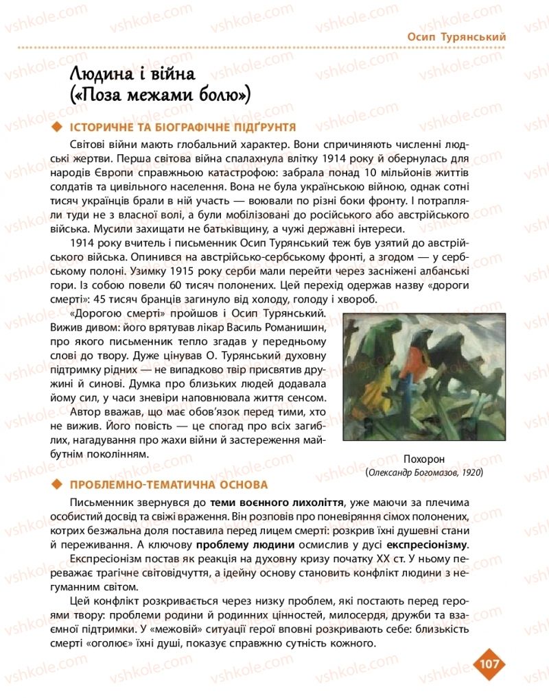 Страница 107 | Підручник Українська література 11 клас О.І. Борзенко, О.В. Лобусова 2019