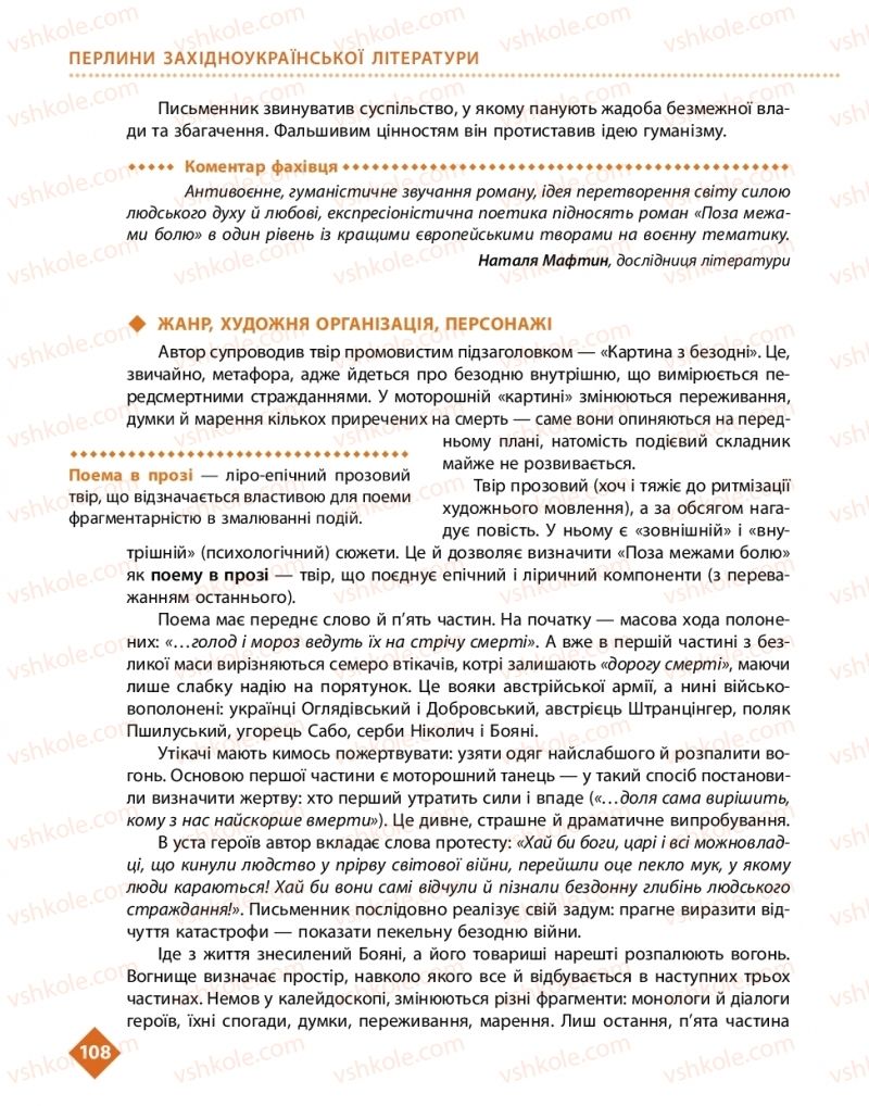 Страница 108 | Підручник Українська література 11 клас О.І. Борзенко, О.В. Лобусова 2019