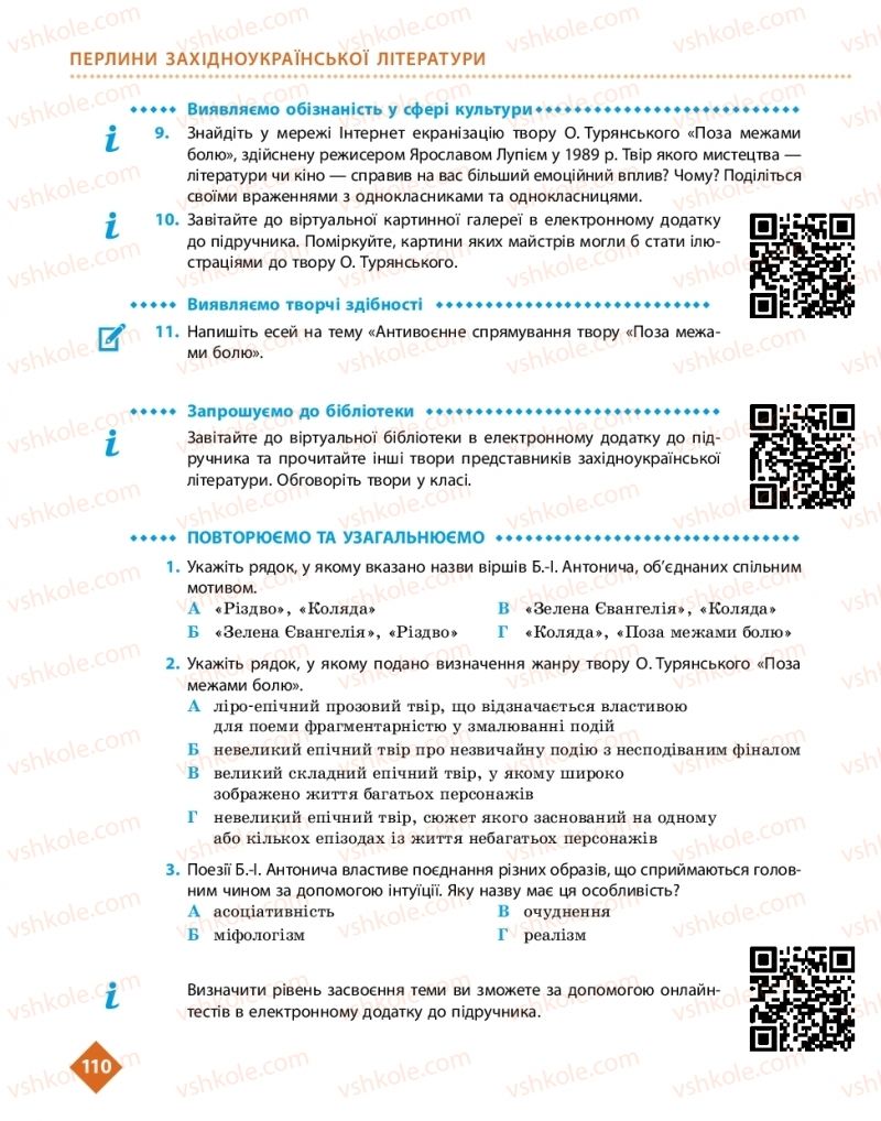 Страница 110 | Підручник Українська література 11 клас О.І. Борзенко, О.В. Лобусова 2019
