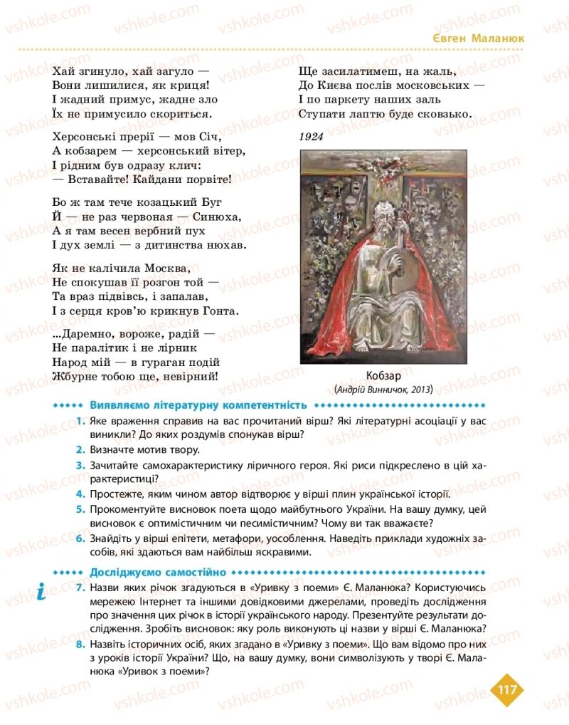 Страница 117 | Підручник Українська література 11 клас О.І. Борзенко, О.В. Лобусова 2019