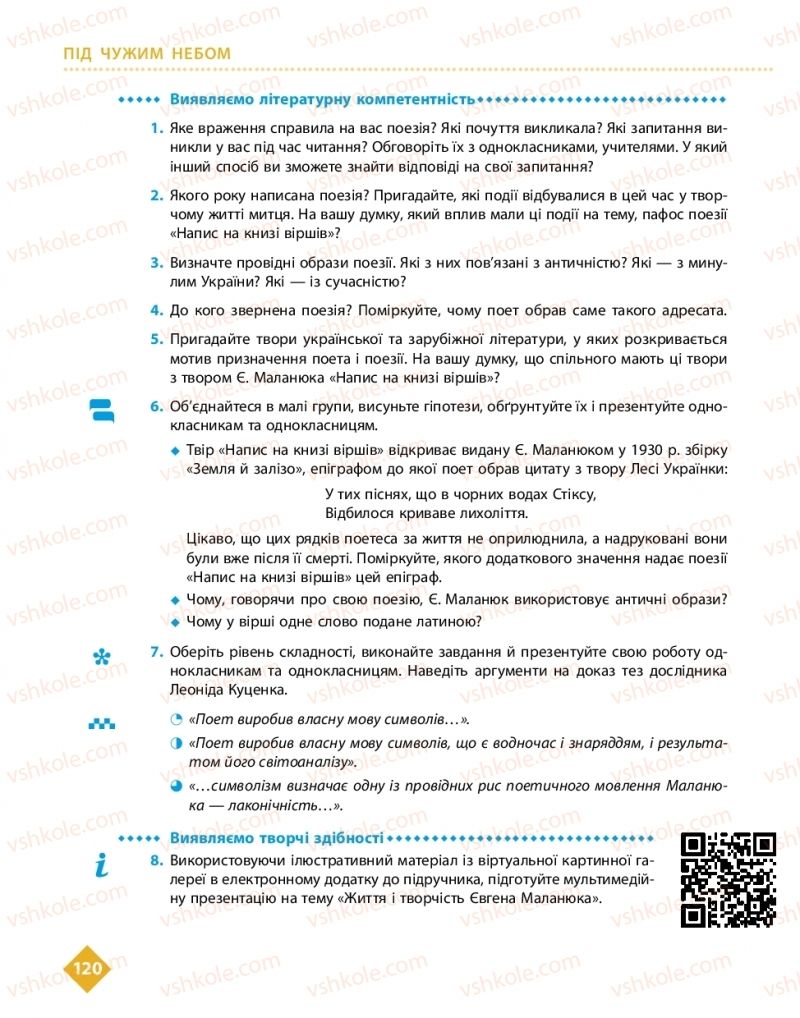 Страница 120 | Підручник Українська література 11 клас О.І. Борзенко, О.В. Лобусова 2019