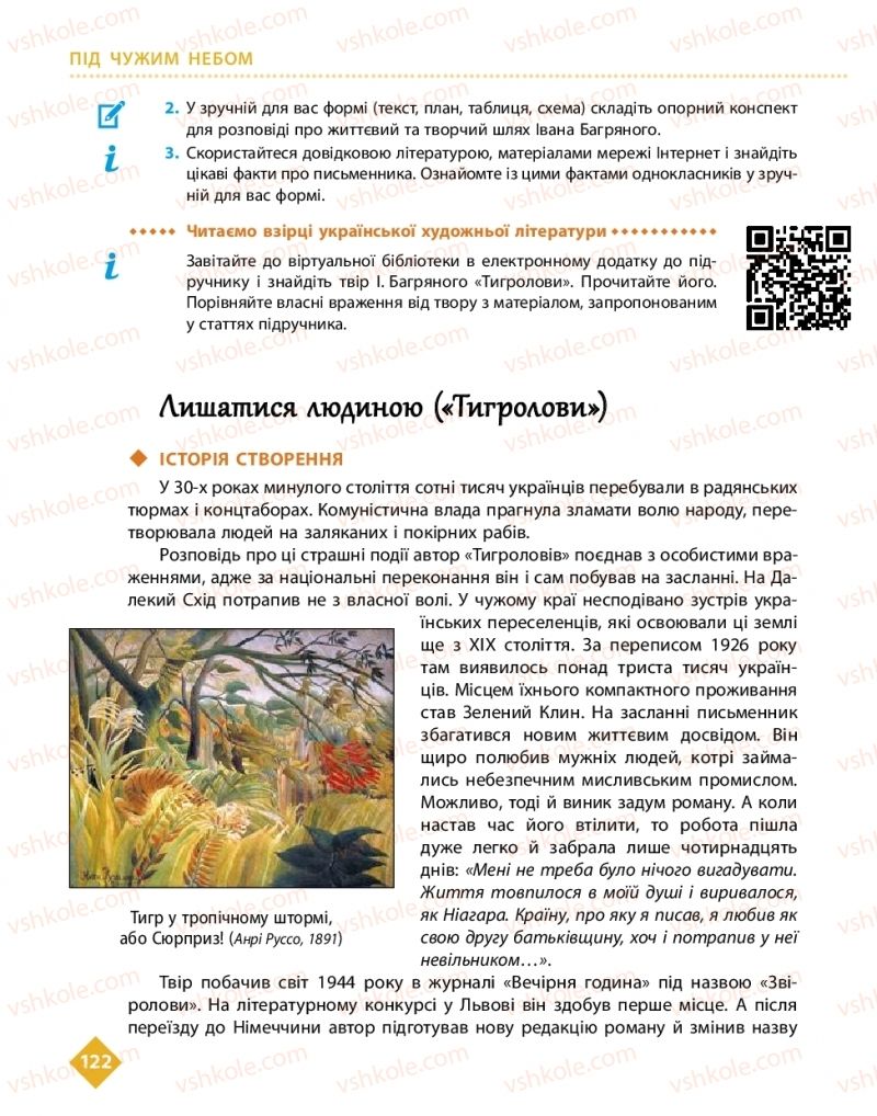 Страница 122 | Підручник Українська література 11 клас О.І. Борзенко, О.В. Лобусова 2019