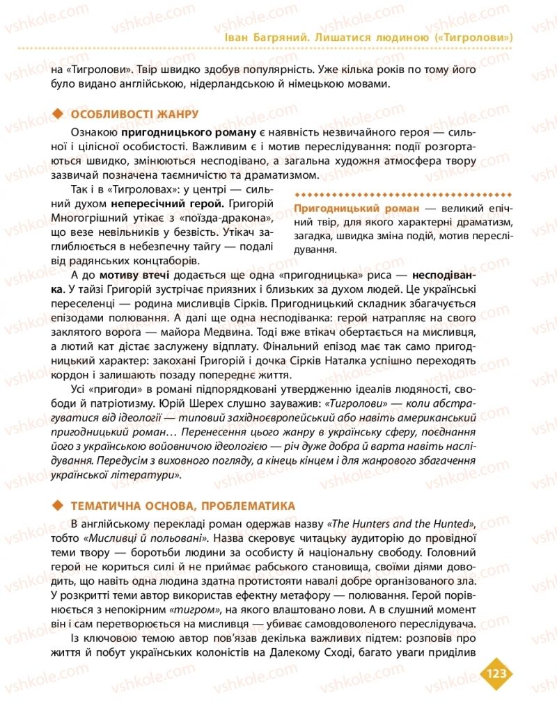 Страница 123 | Підручник Українська література 11 клас О.І. Борзенко, О.В. Лобусова 2019