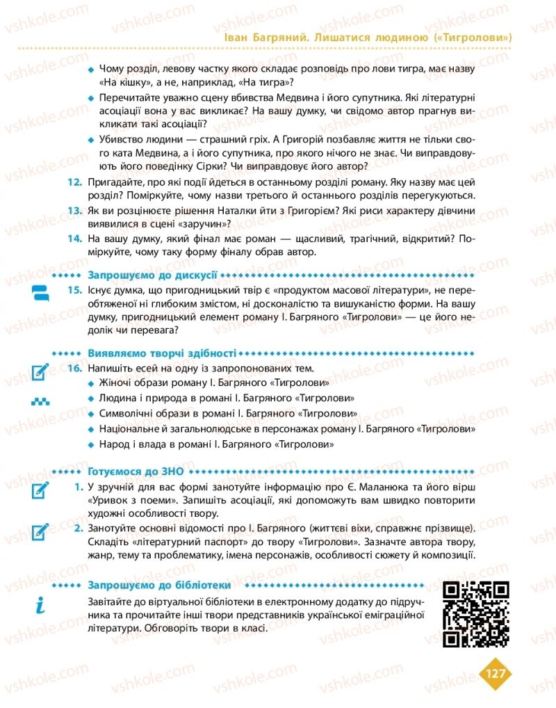 Страница 127 | Підручник Українська література 11 клас О.І. Борзенко, О.В. Лобусова 2019