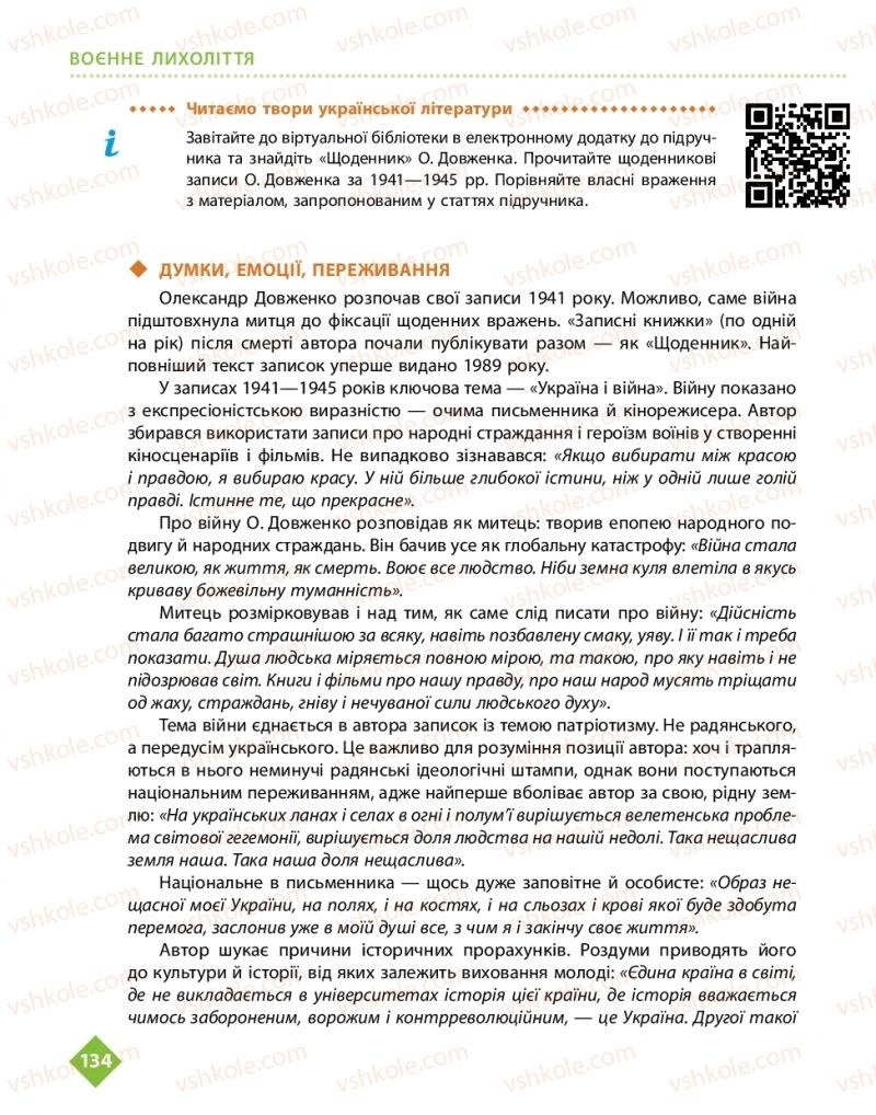 Страница 134 | Підручник Українська література 11 клас О.І. Борзенко, О.В. Лобусова 2019