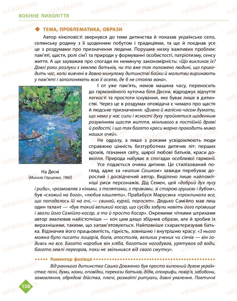 Страница 138 | Підручник Українська література 11 клас О.І. Борзенко, О.В. Лобусова 2019