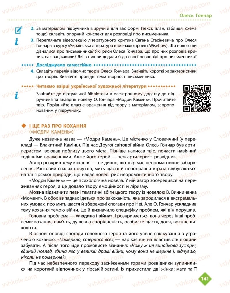 Страница 141 | Підручник Українська література 11 клас О.І. Борзенко, О.В. Лобусова 2019