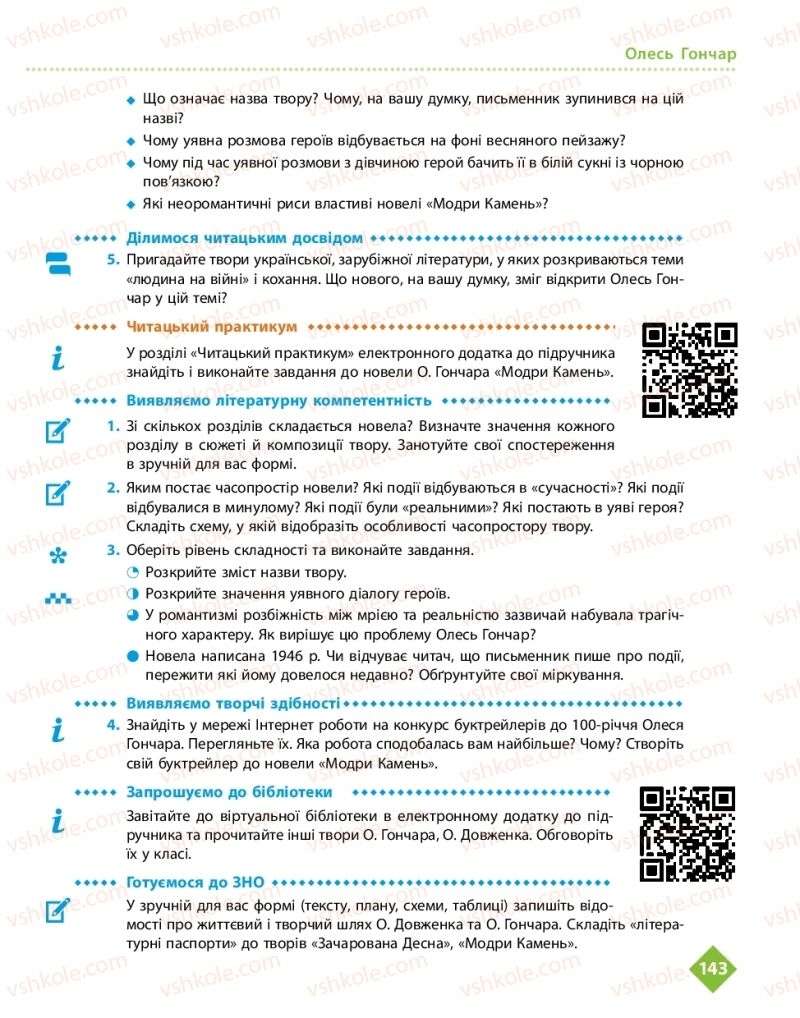 Страница 143 | Підручник Українська література 11 клас О.І. Борзенко, О.В. Лобусова 2019