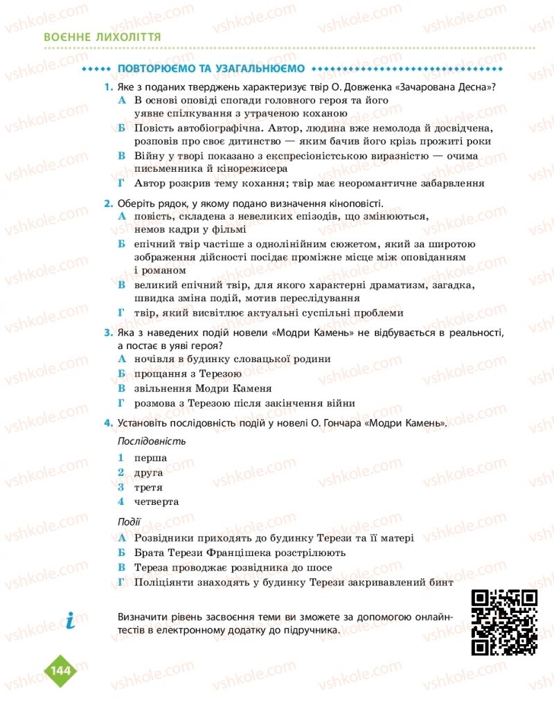 Страница 144 | Підручник Українська література 11 клас О.І. Борзенко, О.В. Лобусова 2019
