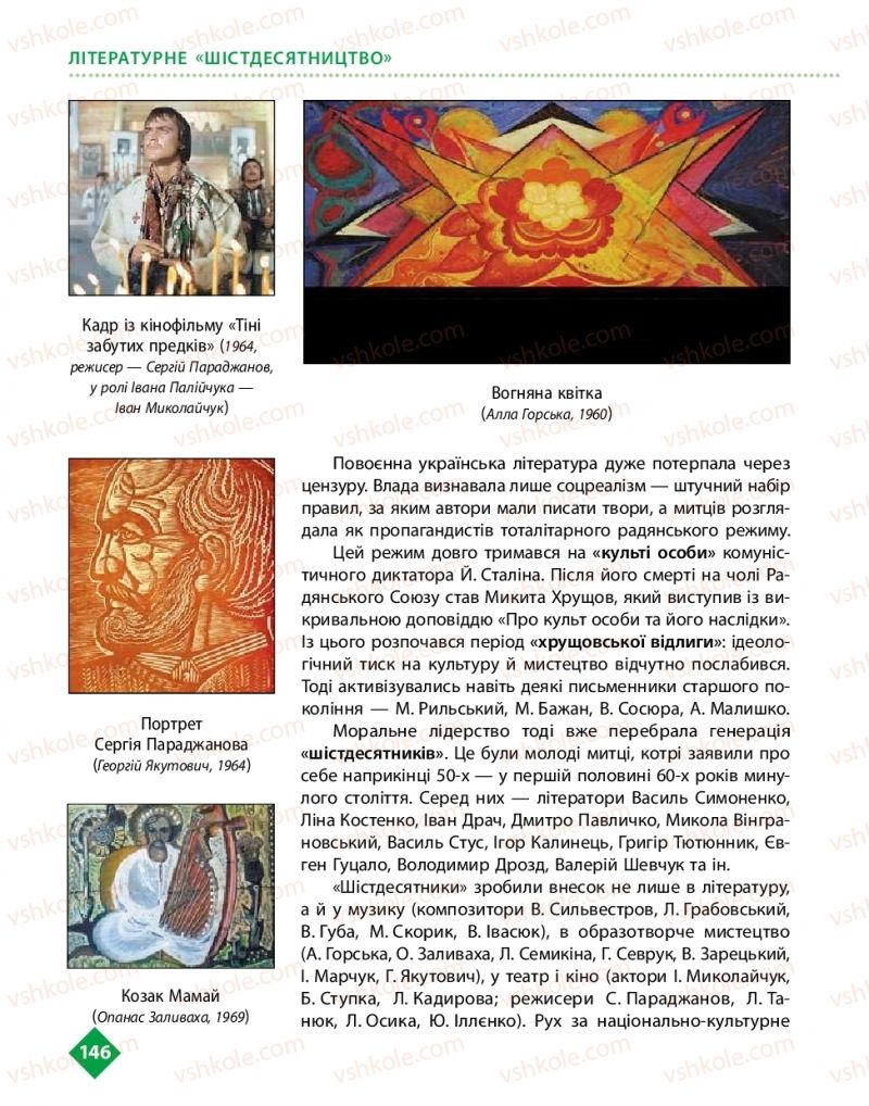 Страница 146 | Підручник Українська література 11 клас О.І. Борзенко, О.В. Лобусова 2019