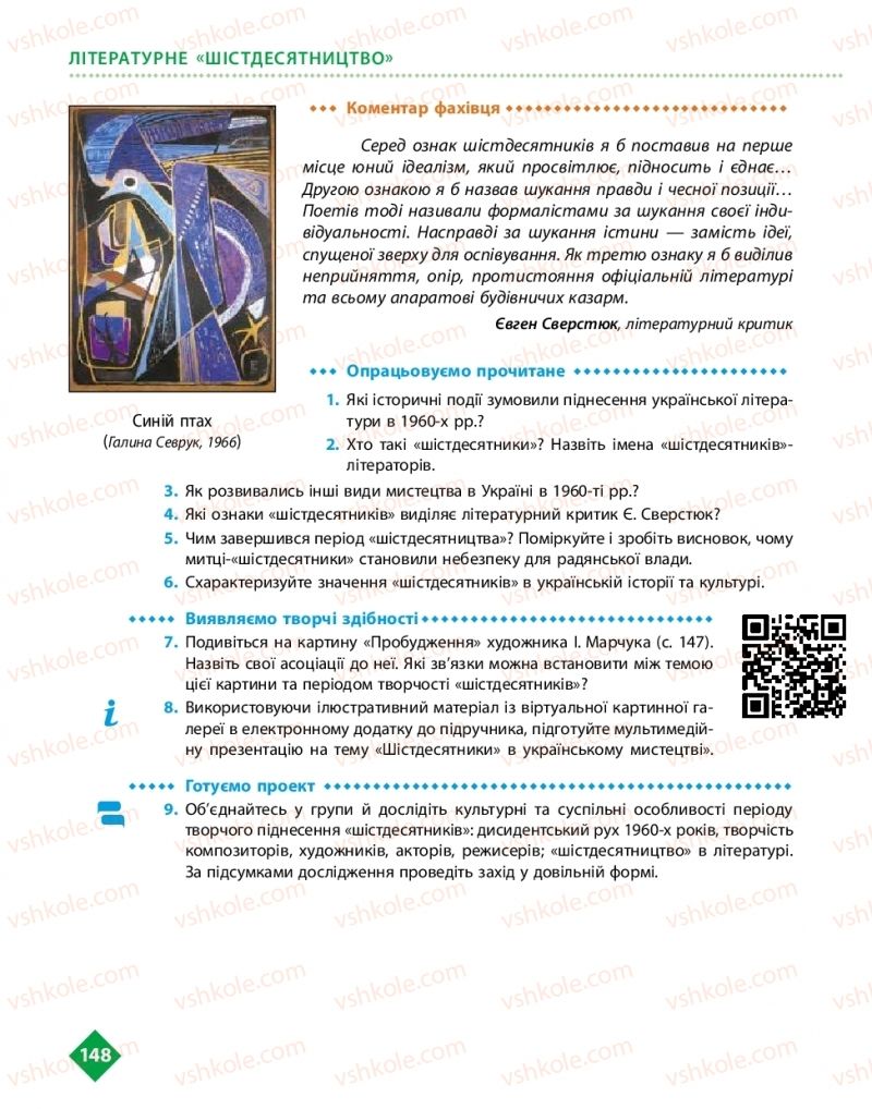 Страница 148 | Підручник Українська література 11 клас О.І. Борзенко, О.В. Лобусова 2019