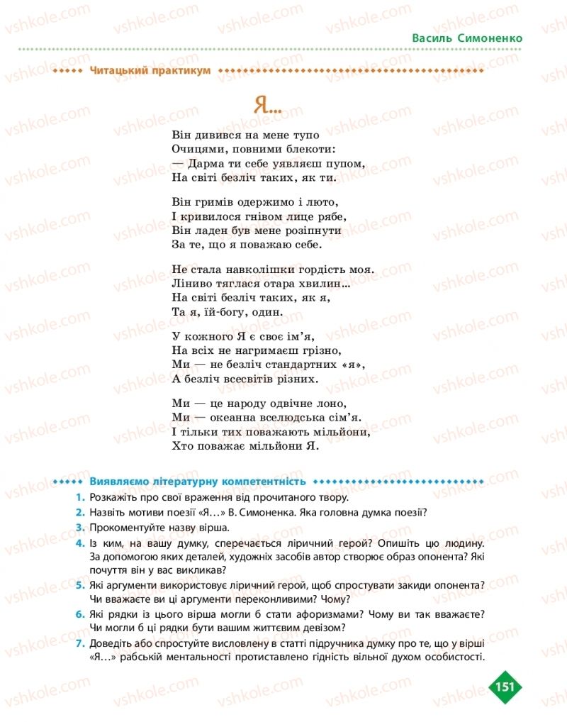 Страница 151 | Підручник Українська література 11 клас О.І. Борзенко, О.В. Лобусова 2019