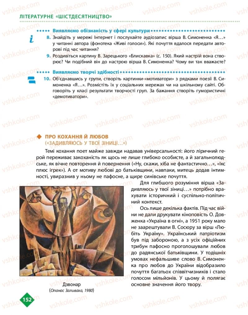 Страница 152 | Підручник Українська література 11 клас О.І. Борзенко, О.В. Лобусова 2019