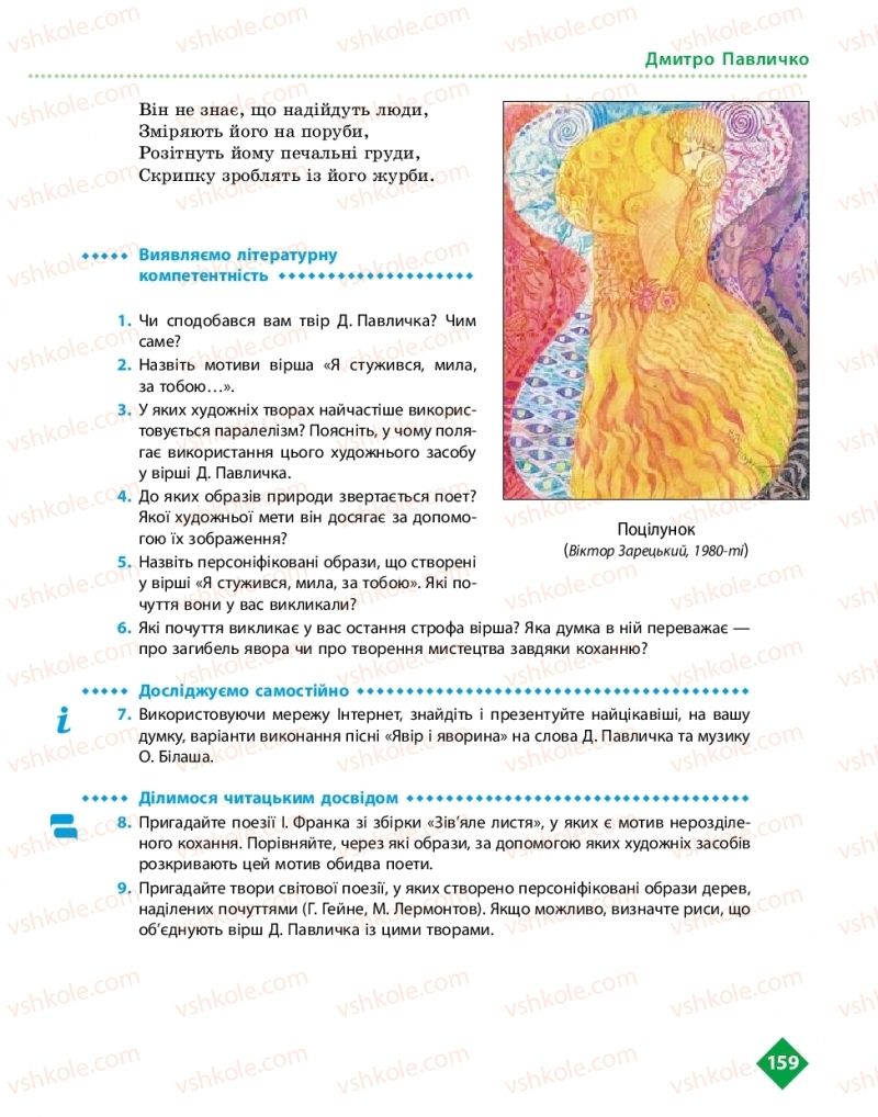 Страница 159 | Підручник Українська література 11 клас О.І. Борзенко, О.В. Лобусова 2019