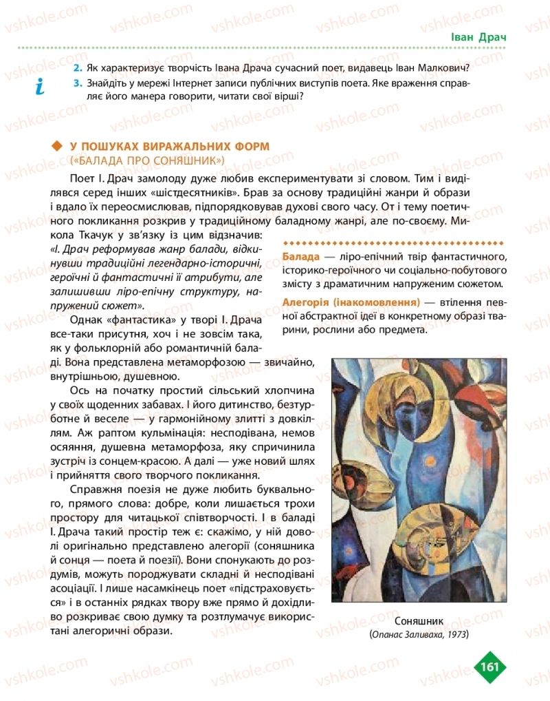Страница 161 | Підручник Українська література 11 клас О.І. Борзенко, О.В. Лобусова 2019