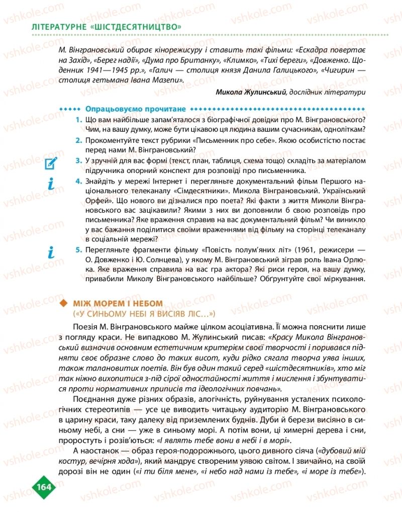 Страница 164 | Підручник Українська література 11 клас О.І. Борзенко, О.В. Лобусова 2019