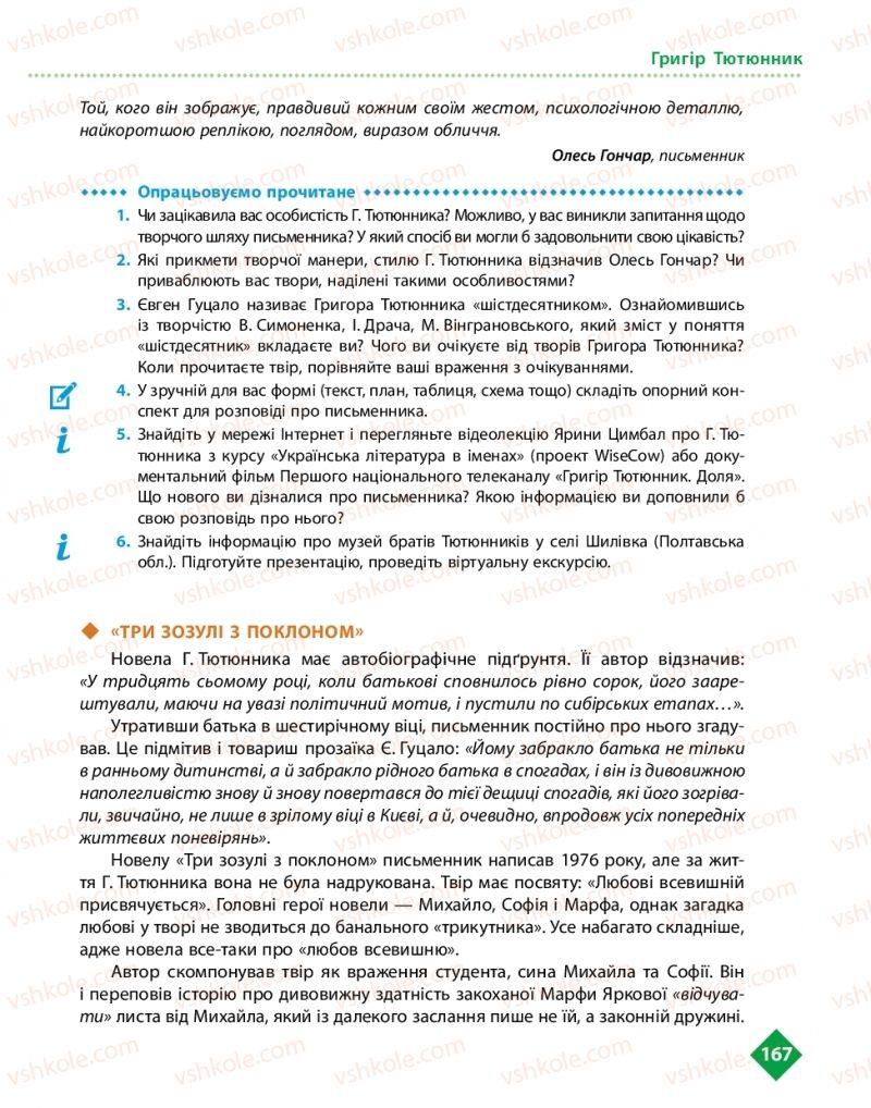 Страница 167 | Підручник Українська література 11 клас О.І. Борзенко, О.В. Лобусова 2019