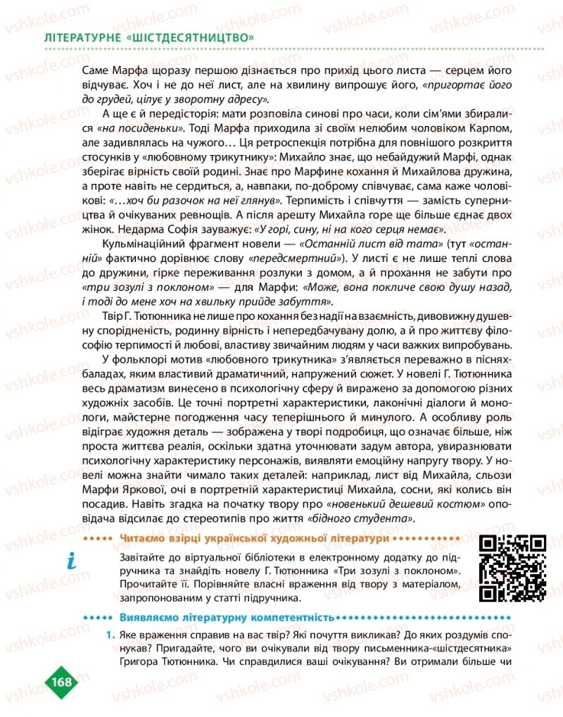 Страница 168 | Підручник Українська література 11 клас О.І. Борзенко, О.В. Лобусова 2019
